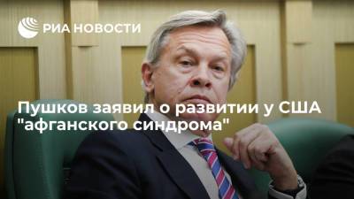 Алексей Пушков - Забиулла Муджахид - Энтони Блинкен - Сенатор Пушков заявил о развитии у США нового "синдрома" из-за Афганистана - ria.ru - Москва - Россия - США - Вашингтон - Афганистан - Вьетнам