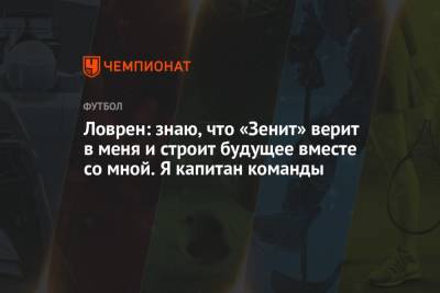Дмитрий Зимин - Деян Ловрен - Ловрен: знаю, что «Зенит» верит в меня и строит будущее вместе со мной. Я капитан команды - championat.com
