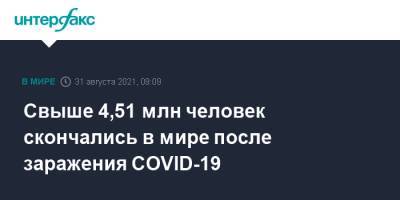 Джонс Хопкинс - Свыше 4,51 млн человек скончались в мире после заражения COVID-19 - interfax.ru - Москва - США - Бразилия - Индия