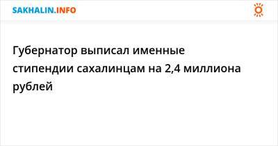 Валерий Лимаренко - Губернатор выписал именные стипендии сахалинцам на 2,4 миллиона рублей - sakhalin.info - Россия - Сахалинская обл.
