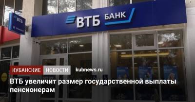 ВТБ увеличит размер государственной выплаты пенсионерам - kubnews.ru - Россия