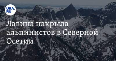 Лавина накрыла альпинистов в Северной Осетии - ura.news - Россия - Грузия - респ. Коми - респ. Алания
