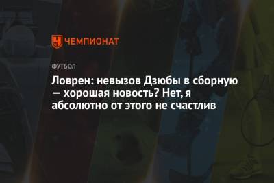 Артем Дзюбы - Деян Ловрен - Ловрен: невызов Дзюбы в сборную — хорошая новость? Нет, я абсолютно от этого не счастлив - championat.com - Россия