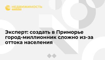 Алексей Чекунков - Эксперт Александр Латкин: создать в Приморье город-миллионник сложно из-за оттока населения - realty.ria.ru - Приморье край - Владивосток - Спутник