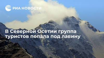 На горе Казбек в Северной Осетии группа туристов попала под лавину, одного человека спасли - ria.ru - Грузия - респ. Алания - Пятигорск