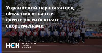 Игорь Цветов - Украинский - Украинский паралимпиец объяснил отказ от фото с российскими спортсменами - nsn.fm - Украина - Токио