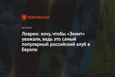 Деян Ловрен - Ловрен: хочу, чтобы «Зенит» уважали, ведь это самый популярный российский клуб в Европе - championat.com - Россия - Санкт-Петербург