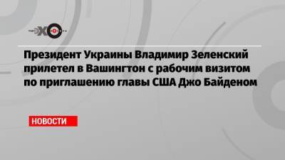 Владимир Зеленский - Джо Байден - Президент Украины Владимир Зеленский прилетел в Вашингтон с рабочим визитом по приглашению главы США Джо Байденом - echo.msk.ru - США - Украина - Вашингтон - Афганистан