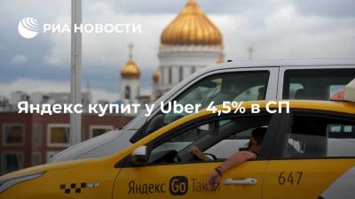 Яндекс купит у Uber 4,5% в СП, компании договорились развивать сервисы заказа такси - smartmoney.one