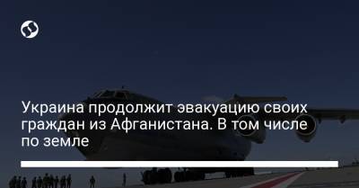Олег Николенко - Украина продолжит эвакуацию своих граждан из Афганистана. В том числе по земле - liga.net - США - Украина - Афганистан - Кабул