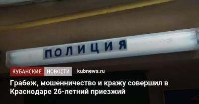 Грабеж, мошенничество и кражу совершил в Краснодаре 26-летний приезжий - kubnews.ru - Краснодарский край - Краснодар