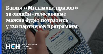 Баллы «Миллиона призов» за онлайн-голосование можно будет потратить у 120 партнеров программы - nsn.fm - Москва