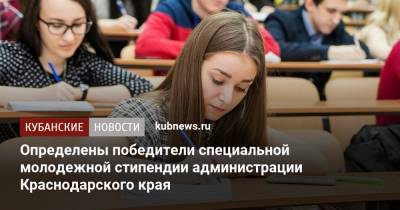 Вениамин Кондратьев - Определены победители специальной молодежной стипендии администрации Краснодарского края - kubnews.ru - Краснодарский край