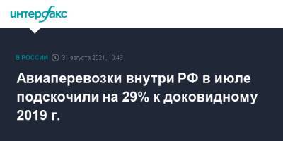 Виталий Савельев - Авиаперевозки внутри РФ в июле подскочили на 29% к доковидному 2019 г. - interfax.ru - Москва - Россия - Минтранс