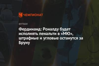 Криштиану Роналду - Фердинанд Рио - Фердинанд: Роналду будет исполнять пенальти в «МЮ», штрафные и угловые останутся за Бруну - championat.com - Англия