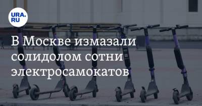 В Москве измазали солидолом сотни электросамокатов - ura.news - Москва - Россия