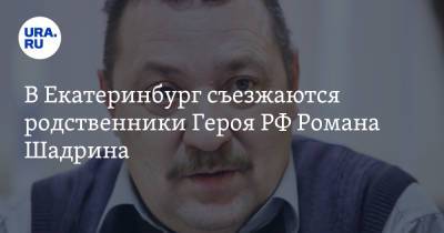 В Екатеринбург съезжаются родственники Героя РФ Романа Шадрина - ura.news - Россия - Екатеринбург - Тверь - Первоуральск