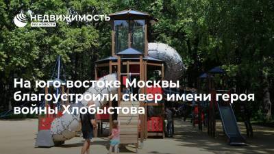 Благоустройство сквера имени героя войны Хлобыстова завершено на юго-востоке Москвы - realty.ria.ru - Москва - Благоустройство