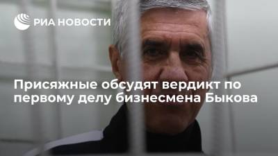 Анатолий Быков - Присяжные приступили к обсуждению вердикта по первому делу бизнесмена Быкова - ria.ru - Россия - Красноярский край - Красноярск