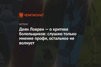 Деян Ловрен - Деян Ловрен — о критике болельщиков: слушаю только мнение профи, остальное не волнует - championat.com