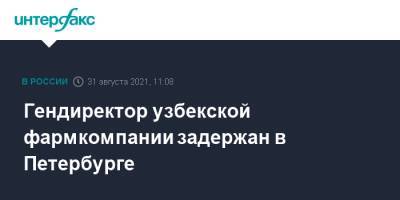Гендиректор узбекской фармкомпании задержан в Петербурге - interfax.ru - Москва - Россия - Санкт-Петербург - Узбекистан - Ташкент - Петербург