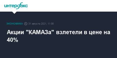 Акции "КАМАЗа" взлетели в цене на 40% - interfax.ru - Москва - Россия - Камаз