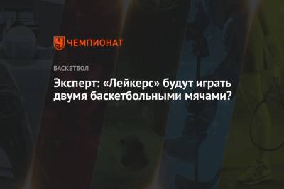 Эксперт: «Лейкерс» будут играть двумя баскетбольными мячами? - championat.com - Лос-Анджелес