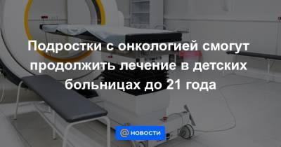 Сергей Собянин - Подростки с онкологией смогут продолжить лечение в детских больницах до 21 года - news.mail.ru - Россия