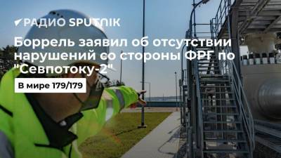 Жозеп Боррель заявил об отсутствии нарушений со стороны Германии в связи с "Северным потоком-2" - smartmoney.one - Москва - Россия - Германия - Брюссель
