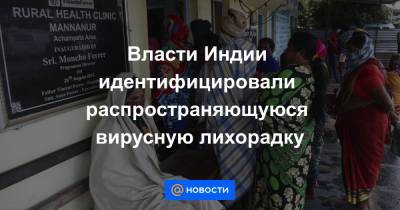 Власти Индии идентифицировали распространяющуюся вирусную лихорадку - news.mail.ru - Индия