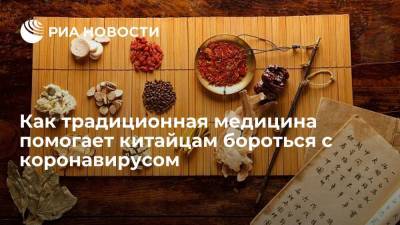 Как традиционная медицина помогает китайцам бороться с коронавирусом - ria.ru - Москва - Россия - Китай