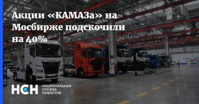 Михаил Мишустин - Акции «КАМАЗа» на Мосбирже подскочили на 40% - nsn.fm - Камаз