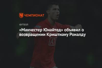 Криштиану Роналду - «Манчестер Юнайтед» объявил о возвращении Криштиану Роналду - championat.com