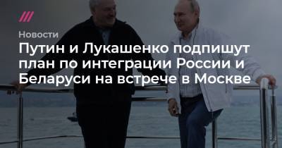 Алексей Гордеев - Александр Гусев - Путин и Лукашенко подпишут план по интеграции России и Беларуси на встрече в Москве - tvrain.ru - Москва - Россия - Санкт-Петербург - Белоруссия - Воронежская обл. - ?
