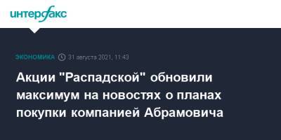 Роман Абрамович - Акции "Распадской" обновили максимум на новостях о планах покупки компанией Абрамовича - interfax.ru - Москва