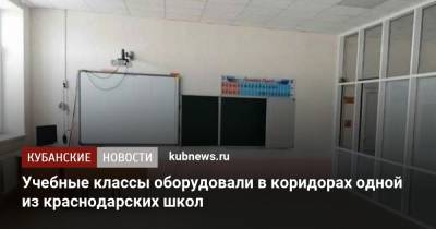 Учебные классы оборудовали в коридорах одной из краснодарских школ - kubnews.ru - Краснодарский край - Краснодар