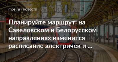 Планируйте маршрут: на Савеловском и Белорусском направлениях изменится расписание электричек и аэроэкспрессов - mos.ru - Москва - территория Белорусское Направление