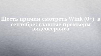 Ван Гог - Шесть причин смотреть Wink (0+) в сентябре: главные премьеры видеосервиса - chelny-izvest.ru - Пенза