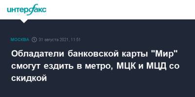 Максим Ликсутов - Обладатели банковской карты "Мир" смогут ездить в метро, МЦК и МЦД со скидкой - interfax.ru - Москва