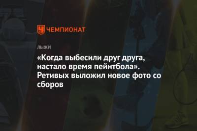 Сергей Устюгов - Маркус Крамер - Глеб Ретивых - Франческо Де-Фабиани - Алиса Жамбалова - Христина Мацокина - Евгений Белов - Артем Мальцев - Александр Бессмертных - Юлия Ступак - «Настало время пейнтбола». Лыжник Ретивых выложил новое командное фото со сборов в Италии - championat.com - Россия - Италия
