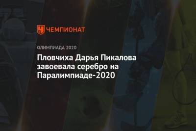 Пловчиха Дарья Пикалова завоевала серебро на Паралимпиаде-2020 - championat.com - Китай - Токио - Бразилия - Сантьяго