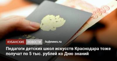 Педагоги детских школ искусств Краснодара тоже получат по 5 тыс. рублей ко Дню знаний - kubnews.ru - Краснодарский край - Краснодар