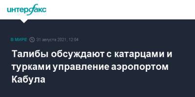 Жан-Ив Ле-Дриан - Талибы обсуждают с катарцами и турками управление аэропортом Кабула - interfax.ru - Москва - Россия - Турция - Франция - Афганистан - Катар - Кабул - Талибан