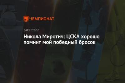 Никола Миротич - Никола Миротич: ЦСКА хорошо помнит мой победный бросок - championat.com