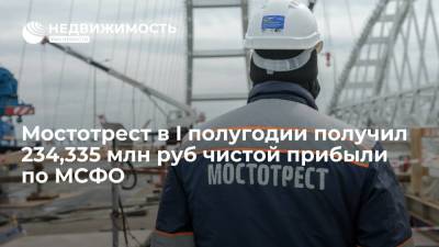 Мостотрест в I полугодии получил чистую прибыль по МСФО в размере 234,335 млн руб против убытка годом ранее - realty.ria.ru - Москва - Строительство