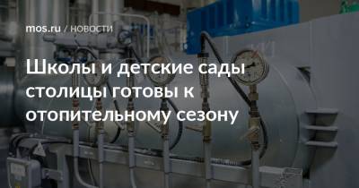 Петр Бирюков - Школы и детские сады столицы готовы к отопительному сезону - mos.ru - Москва