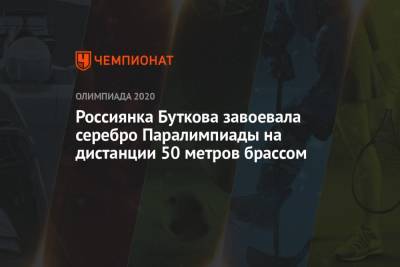Россиянка Буткова завоевала серебро Паралимпиады на дистанции 50 метров брассом - championat.com - Россия - Китай - Токио - Япония - Мексика