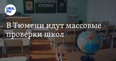 В Тюмени идут массовые проверки школ - ura.news - Тюмень - Тюменская обл. - Казань