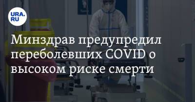 Михаил Мурашко - Минздрав предупредил переболевших COVID о высоком риске смерти - ura.news - Россия