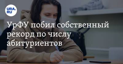 УрФУ побил собственный рекорд по числу абитуриентов - ura.news - Уральск